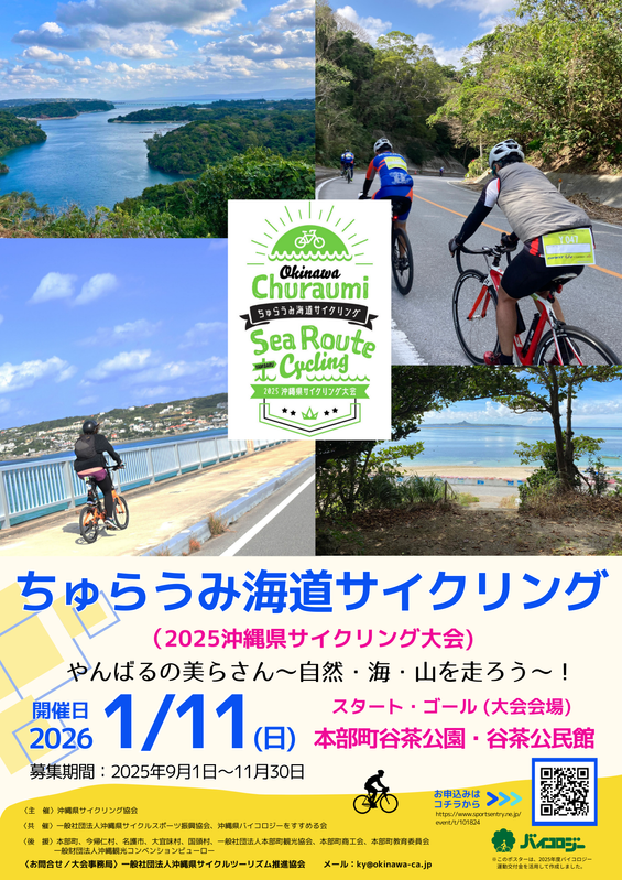 ちゅらうみ海道サイクリング (2025沖縄県サイクリング大会)